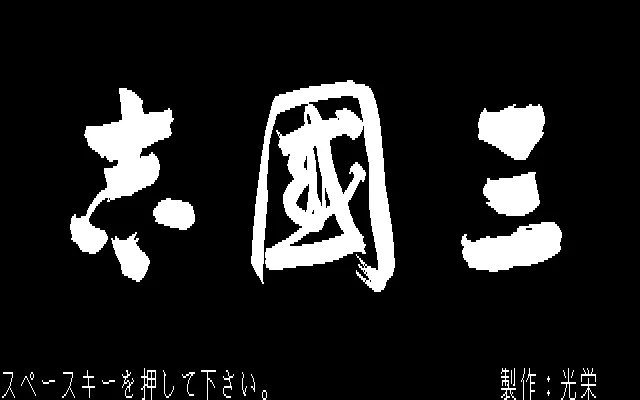 Écran titre : Sangokushi