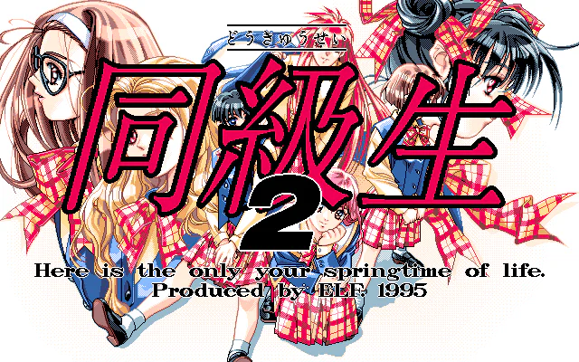Écran titre : Dokyusei 2