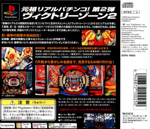 Jaquette arrière : Victory Zone 2 [JP]