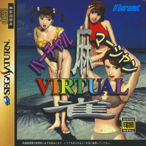 Jaquette : Virtual Mahjong [JP]