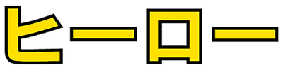 Logo : H.E.R.O.
