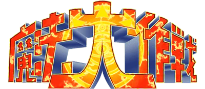 Logo : Mahou Daisakusen [JP]