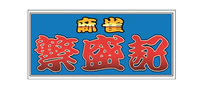 Logo : Mahjong Hanjouki [JP]